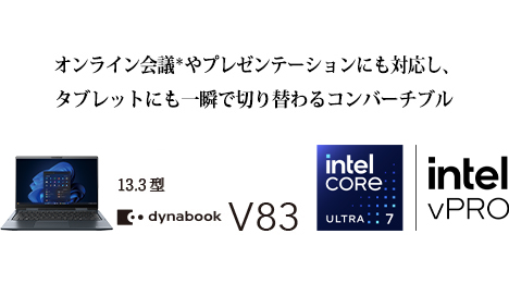オンライン会議*やプレゼンテーションにも対応し、タブレットにも一瞬で切り替わるコンバーチブル