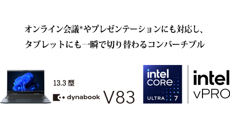 V83/NA | ビジネス5in1／2in1ノート | 法人向けPC | dynabook