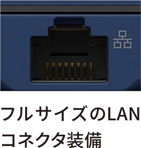 フルサイズのLANコネクタ装備