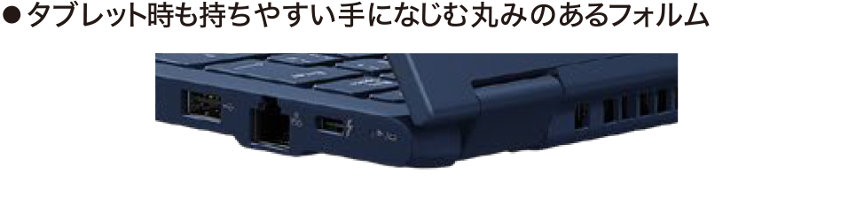 ●タブレット時も持ちやすい手になじむ丸みのあるフォルム
