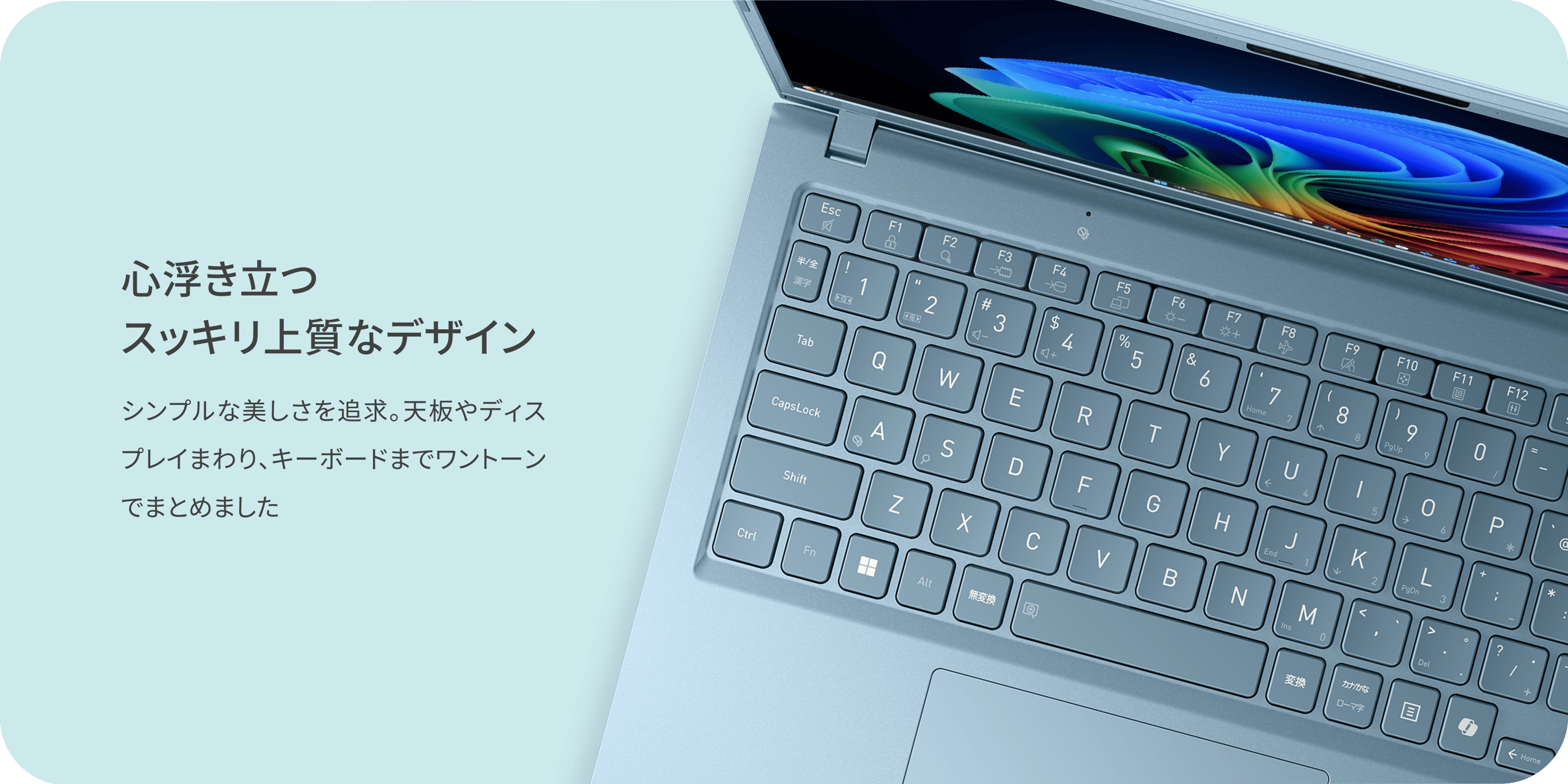 心浮き立つスッキリ上質なデザイン　シンプルな美しさを追求。天板やディスプレイまわり、キーボードまでワントーンでまとめました