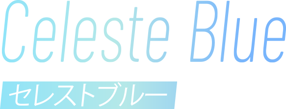 セレストブルー