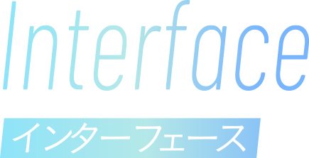 インターフェース