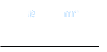 約17.9㎜