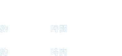 最大 約26.5時間