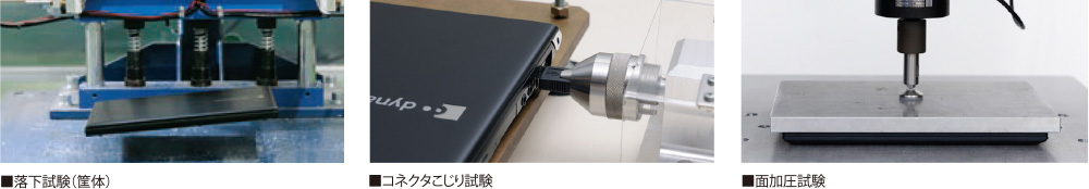 ■落下試験（筐体） ■コネクタこじり試験 ■面加圧試験