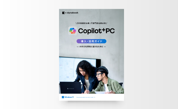 Copilot+ PC 導入・活用ガイド