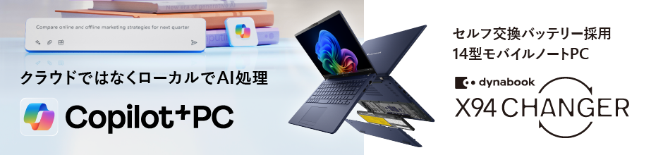クラウドではなくローカルでAI処理 Copilot+ PC セルフ交換バッテリー採用 14型モバイルノートPC dynabook X94 CHANGER