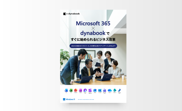 Microsoft 365 × dynabook ですぐに始められるビジネス改革