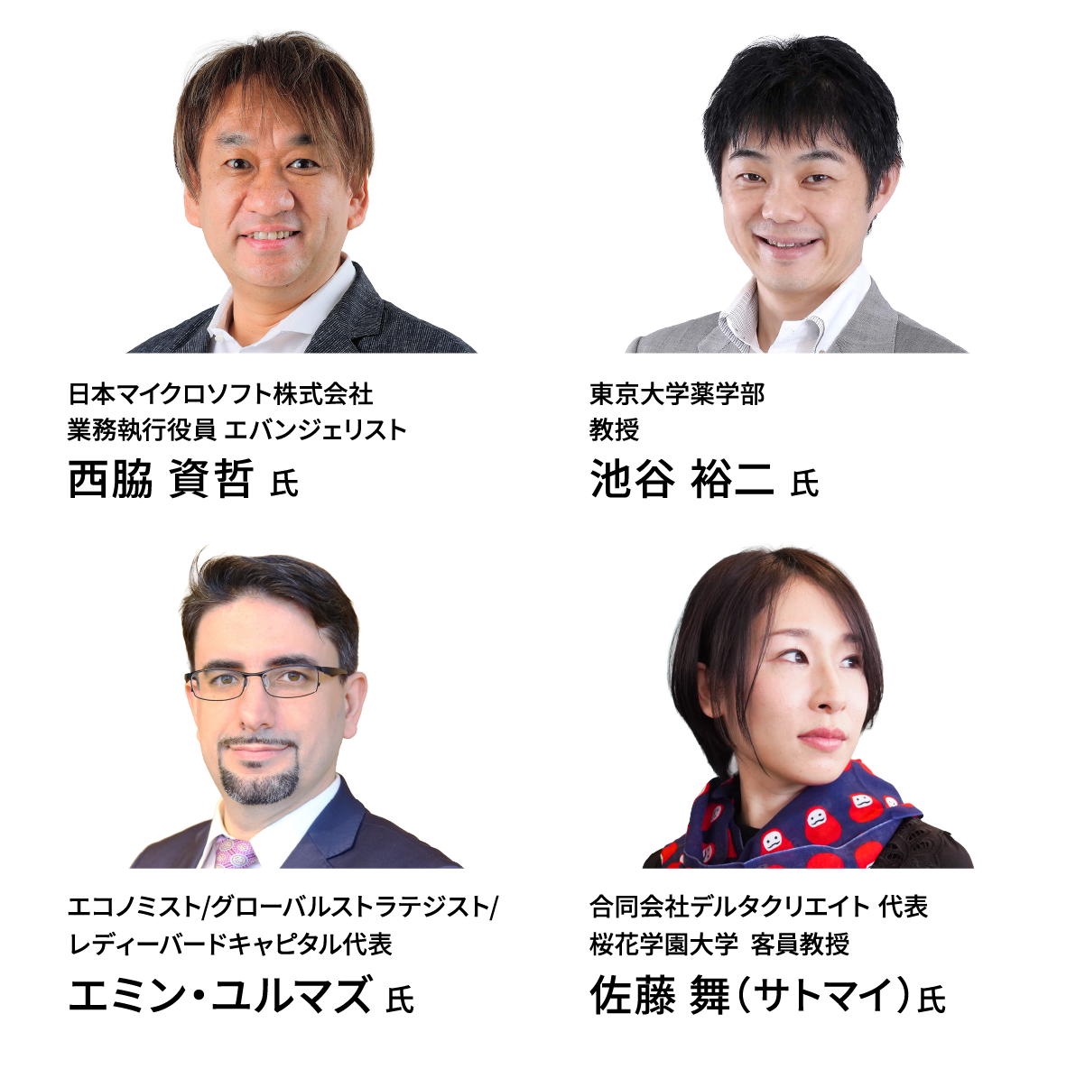 日本マイクロソフト 西脇 資哲 氏 / 東京大学薬学部 教授 池谷 裕二 氏 / エコノミスト エミン・ユルマズ 氏 / デルタクリエイト 佐藤 舞（サトマイ）氏