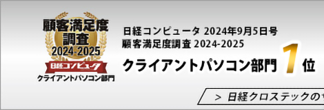 日経コンピュータ 2024年9月5日号 顧客満足度調査2024-2025 クライアントパソコン部門1位