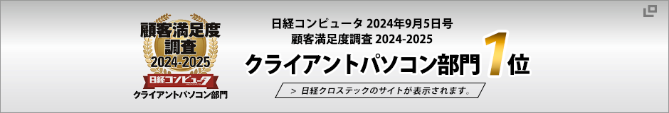 日経コンピュータ 2024年9月5日号 顧客満足度調査2024-2025 クライアントパソコン部門1位