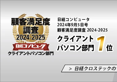 日経コンピュータ 2024年9月5日号 顧客満足度調査2024-2025 クライアントパソコン部門1位