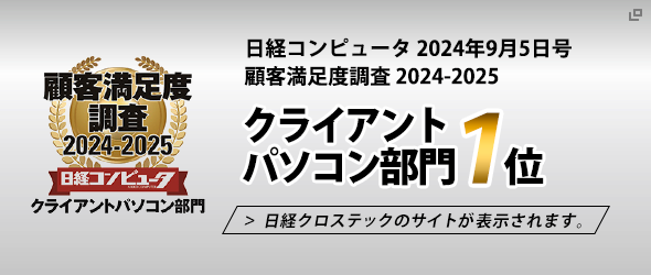 日経コンピュータ 2024年9月5日号 顧客満足度調査2024-2025 クライアントパソコン部門1位