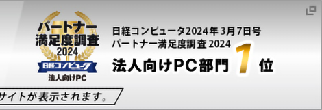 日経コンピュータ 2024年3月7日号 パートナー満足度調査2024 法人向けPC部門1位