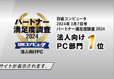 日経コンピュータ 2024年3月7日号 パートナー満足度調査2024 法人向けPC部門1位