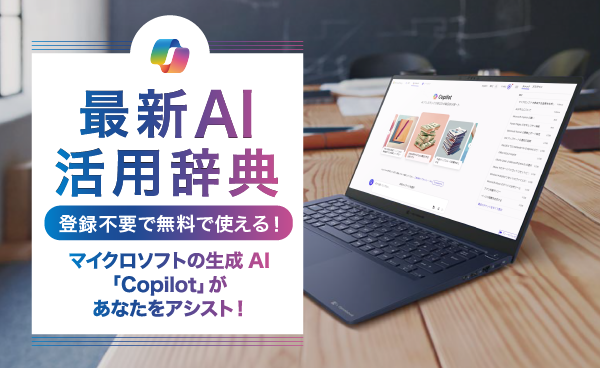 最新AI活用辞典 登録不要で無料で使える! マイクロソフトの生成AI「Copilot」があなたをアシスト!