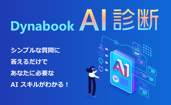 Dynabook AI診断