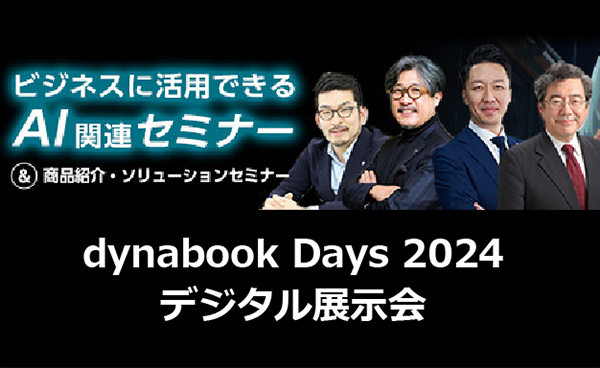 ビジネスに活用できるAI関連セミナー dynabook Days 2024 デジタル展示会