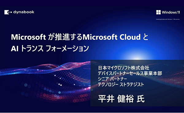 Microsoft が推進するMicrosoft Cloud とAI トランス フォーメーション 日本マイクロソフト株式会社 デバイスパートナーセールス事業本部 シニア パートナー テクノロジー ストラテジスト 平井 健裕 氏