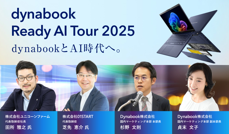 dynabook Ready AI Tour 2025 dynabookとAI時代へ。