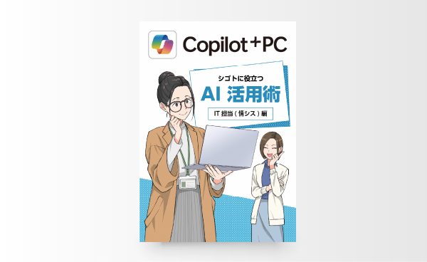 Copilot+ PC シゴトに役立つ AI 活用術 IT編