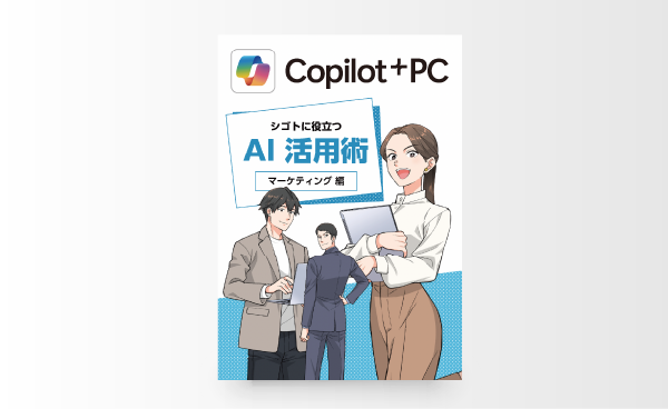 Copilot+ PC シゴトに役立つ AI 活用術 マーケティング編