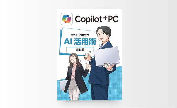Copilot+ PC シゴトに役立つ AI 活用術 営業編