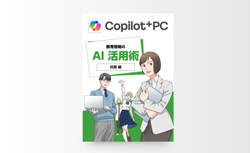 Copilot+ PC 教育現場の AI 活用術 校務編