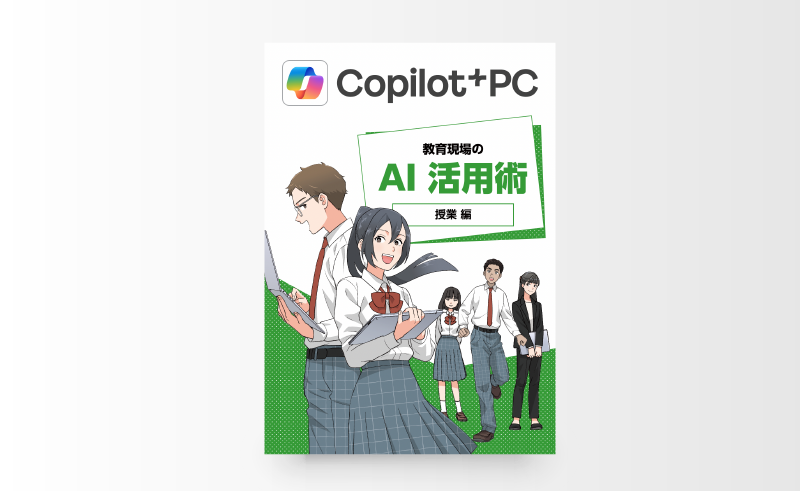Copilot+ PC 教育現場の AI 活用術 授業編