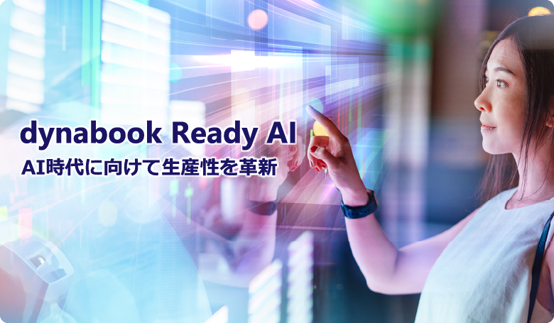 dynabook Ready AI AI時代に向けて生産性を革新
