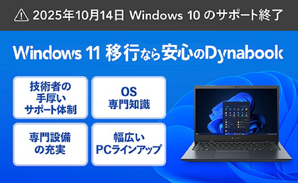 2025年10月14日 Windows 10 サポート終了 Windows 11 なら安心のDynabook