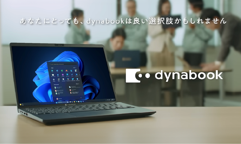 あなたにとっても、dynabookは良い選択肢かもしれません