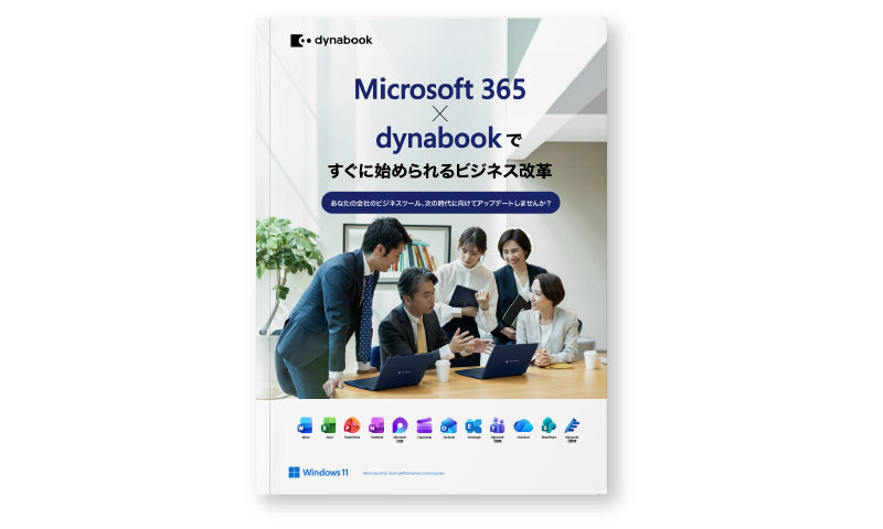 ホワイトペーパー「Microsoft 365 × dynabook ですぐに始められるビジネス改革」の表紙