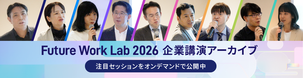 Future Work Lab 2026 企業講演アーカイブ 注目セッションをオンデマンドで公開中