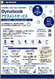 Dynabookアセスメントサービス