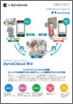 ビジネスコミュニケーションツール dynaCloud Biz 2020.10