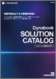 Dynabook SOLUTION CATALOG 2024.6