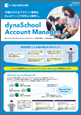 教育ソリューション dynaSchool Account Manager 2020.10
