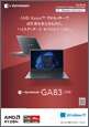 ハイスタンダードモバイルノートPC GA83/XW カタログ(Windows 11 Pro 64ビット) 2023.10