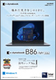 大画面ビジネスノート dynabook B86/MY