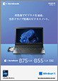 ビジネスノート dynabook B75/LA・B55/LA