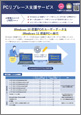 PCリプレース支援サービス 2024.7