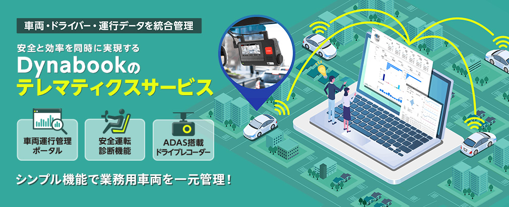 シンプル機能で業務用車両を一元管理！ 「動態把握」から「経営の最適化」へ Dynabookが実現する次世代の車両運行管理