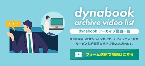 dynabook アーカイブ動画一覧