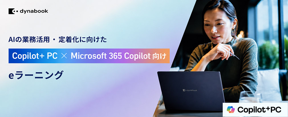 AIの業務活用・定着化に向けた「Copilot+PC × Microsoft 365 Copilot 向け」eラーニング