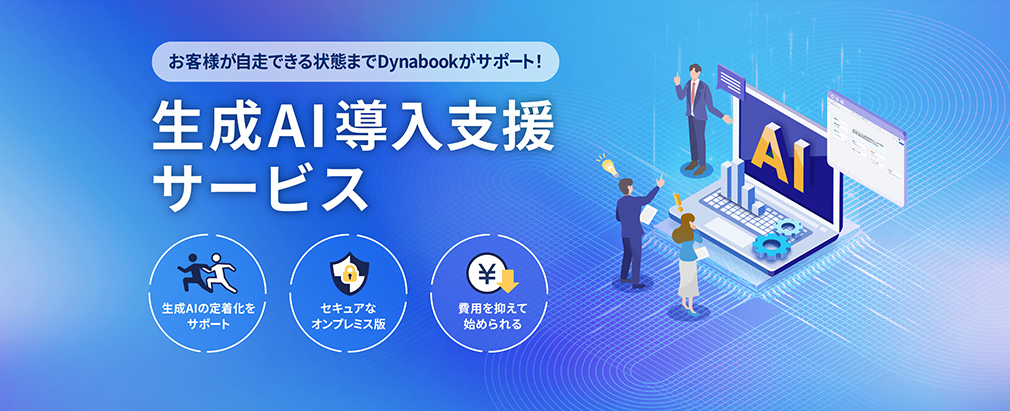 生成AI導入支援サービス