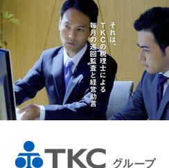 株式会社TKC 様：導入イメージ
