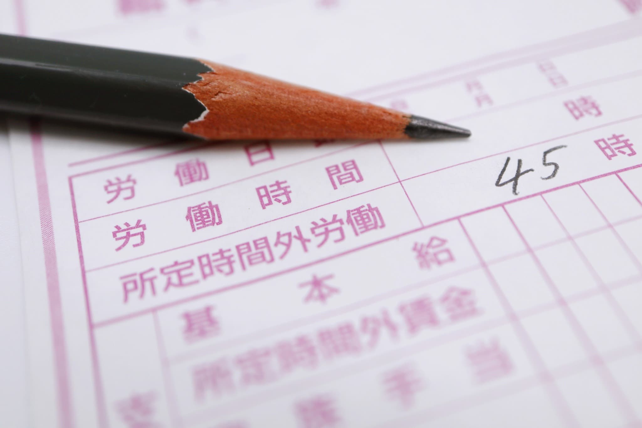 残業45時間を超えたらどうなる？超過防止対策もご紹介：イメージ