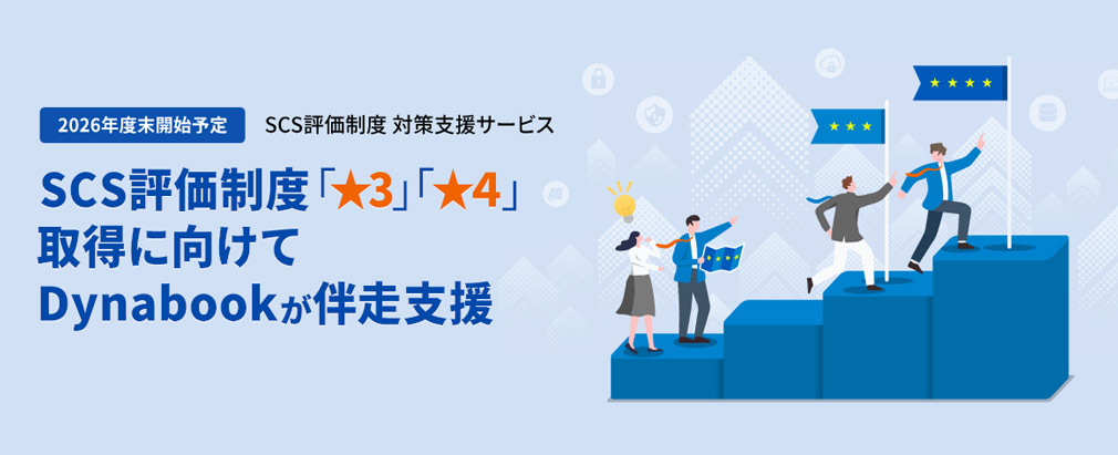 2026年度末開始予定 SCS評価制度 対策支援サービス SCS評価制度「★3」「★4」取得に向けてDynabookが伴走支援